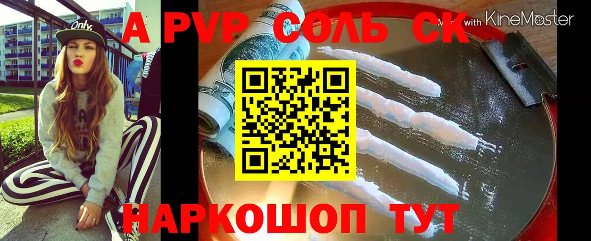 Ачинск  Alfa_PVP СК  APVP Соль  Вход с VPN  APVP мука 