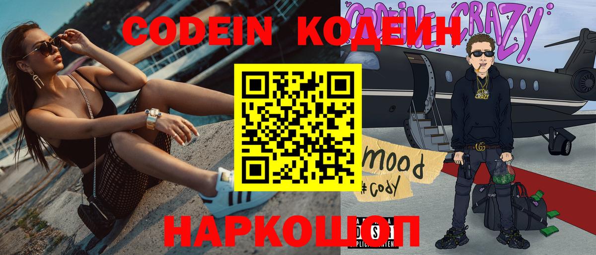 Кодеин Purple Drank  Вход с VPN  Кодеин напиток Lean (лин)  Ачинск 