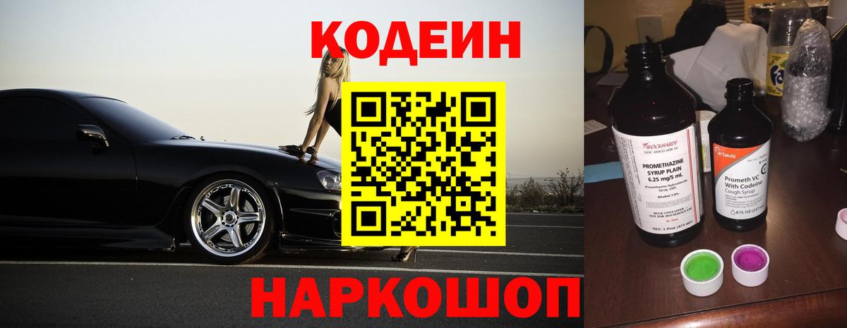 Codein напиток Lean (лин) Ачинск